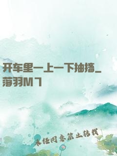 开车里一上一下抽搐