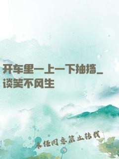 开车里一上一下抽搐