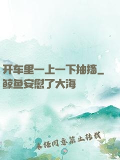 开车里一上一下抽搐