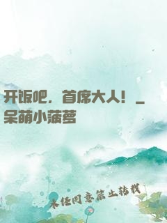 开饭吧，首席大人！