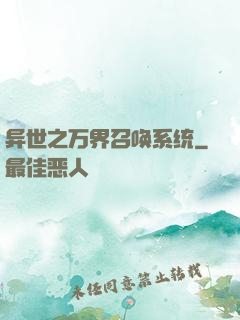 异世之万界召唤系统