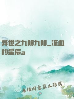 异世之九阴九阳