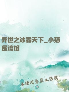 异世之冰霜天下