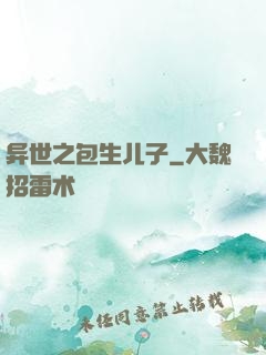 异世之包生儿子