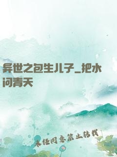 异世之包生儿子