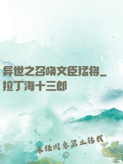 异世之召唤文臣猛将
