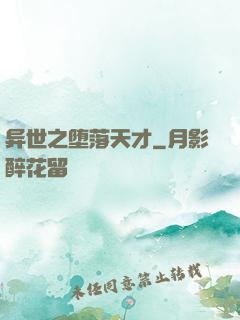 异世之堕落天才