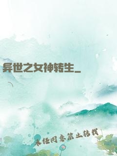 异世之女神转生