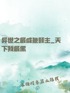 异世之最咸鱼领主