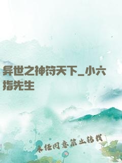 异世之神符天下