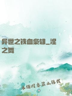 异世之铁血枭雄