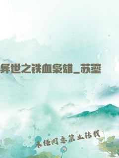 异世之铁血枭雄