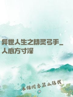 异世人生之精灵弓手