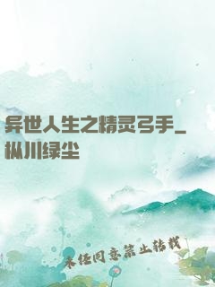 异世人生之精灵弓手