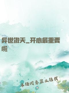 异世傲天