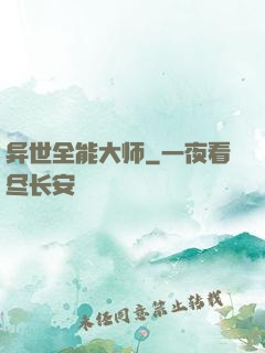 异世全能大师