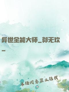 异世全能大师