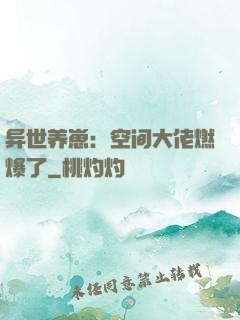 异世养崽：空间大佬燃爆了