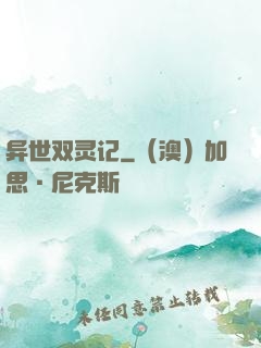 异世双灵记