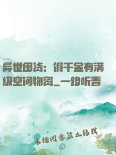 异世囤货：假千金有满级空间物资