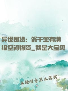 异世囤货：假千金有满级空间物资