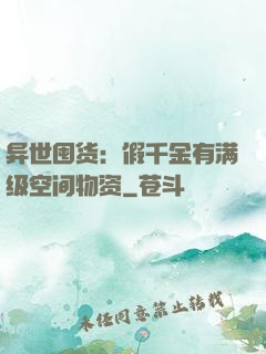 异世囤货：假千金有满级空间物资