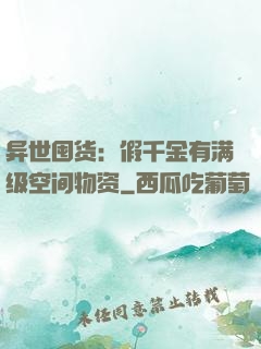 异世囤货：假千金有满级空间物资