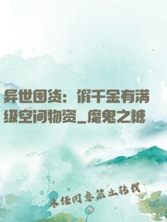 异世囤货：假千金有满级空间物资