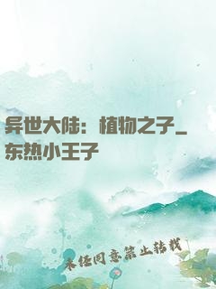 异世大陆：植物之子