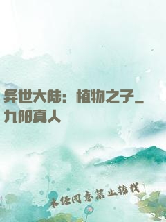 异世大陆：植物之子