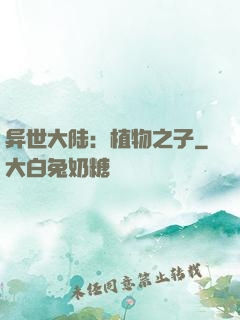 异世大陆：植物之子