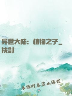 异世大陆：植物之子