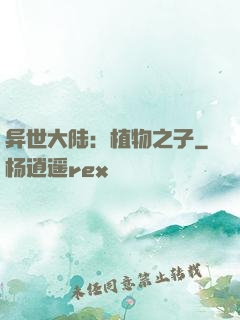 异世大陆：植物之子
