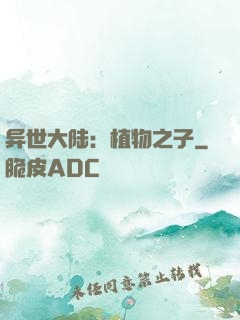 异世大陆：植物之子