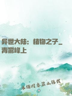 异世大陆：植物之子