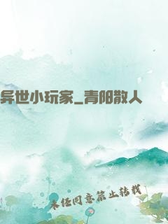 异世小玩家
