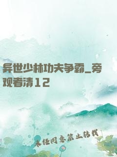 异世少林功夫争霸