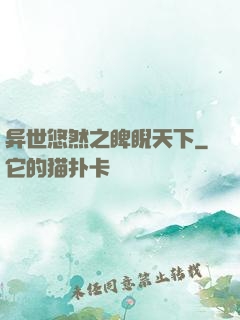 异世悠然之睥睨天下