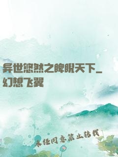 异世悠然之睥睨天下