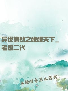 异世悠然之睥睨天下