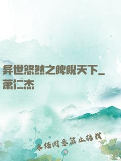 异世悠然之睥睨天下