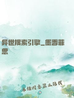 异世搜索引擎