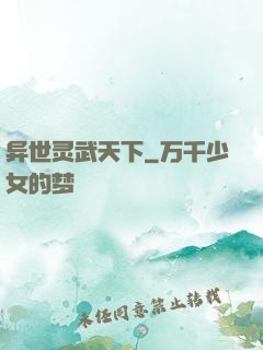 异世灵武天下