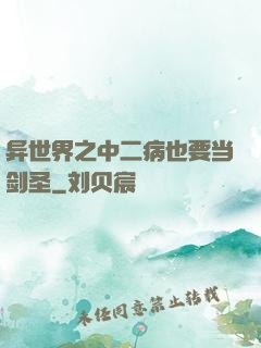 异世界之中二病也要当剑圣
