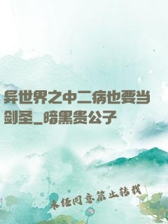 异世界之中二病也要当剑圣