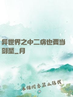 异世界之中二病也要当剑圣
