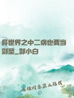 异世界之中二病也要当剑圣