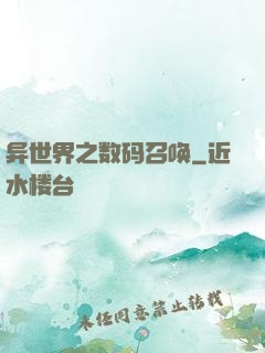 异世界之数码召唤