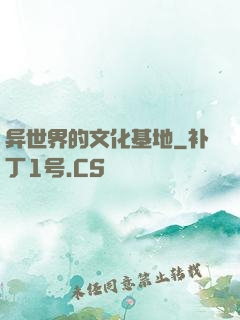 异世界的文化基地