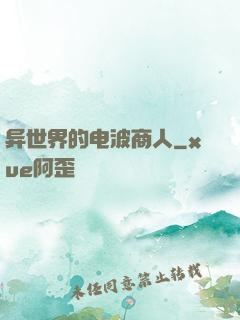 异世界的电波商人